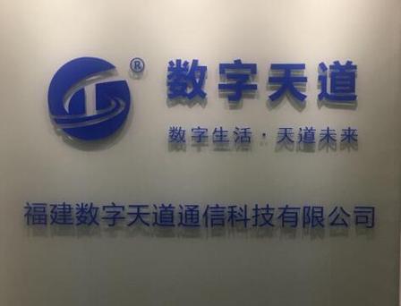 科技(以下简称"数字天道")是一家专注于网络通信运营解决方案