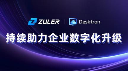 从远程桌面ToDesk到云桌面Desktron,久尺科技用技术见证实力